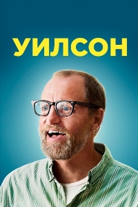 Уилсон